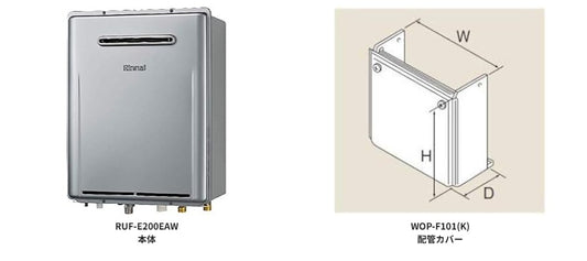 リンナイ エコジョーズふろ給湯器 20号 屋外壁掛型 2点セット RUF-E200EAW＋配管カバー WOP-F101(K)