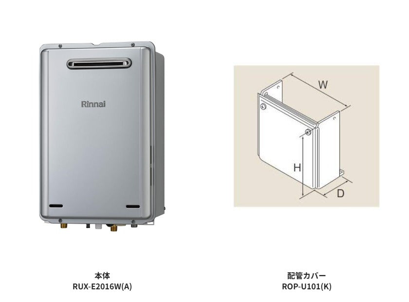 リンナイ エコジョーズ給湯器 20号 屋外壁掛型 2点セット RUX-E2016W(A)＋配管カバー ROP-U101(K)
