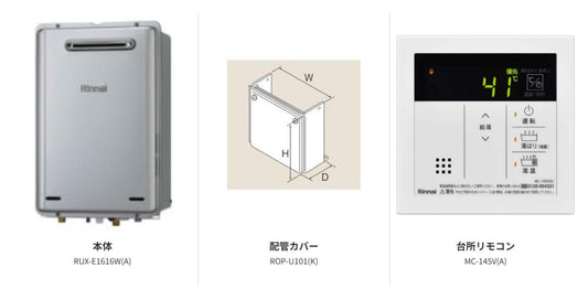 リンナイ エコジョーズ給湯器 16号 屋外壁掛型 3点セット RUX-E1616W(A)＋配管カバー ROP-U101(K)＋台所リモコン MC-145V(A)